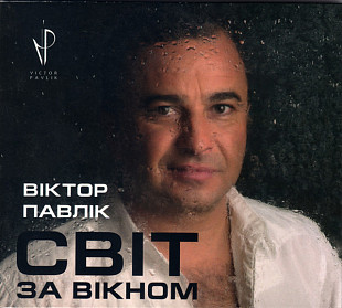 Віктор Павлік ‎– Світ За Вікном ( Artur Music ‎– CD 602 ) UA Gatefold cardboard sleeve
