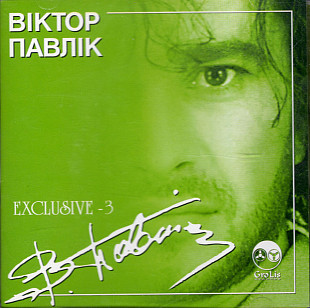 Віктор Павлік – Exclusive - 3 ( GroLis Records – UA )