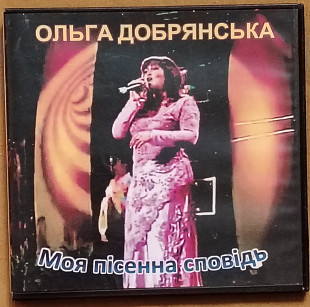 Ольга Добрянська. Моя пісенна сповідь