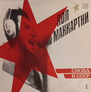 Paul McCartney - Снова в СССР