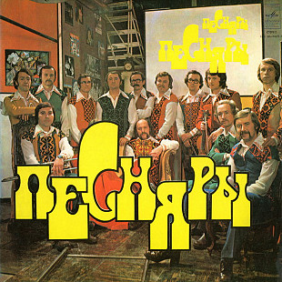 ПЕСНЯРЫ «Песняры III» ℗1978