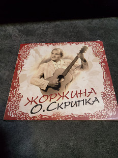ОЛЕГ СКРИПКА ЖОРЖИНА