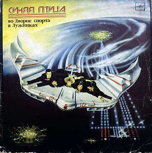 СИНЯЯ ПТИЦА «Во Дворце Спорта в Лужниках» ℗1984