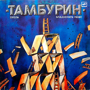 ТАМБУРИН «Тамбурин (группа Владимира Леви)» ℗1988