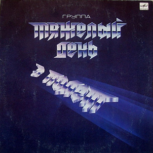 ТЯЖЕЛЫЙ ДЕНЬ «В Полёт» ℗1988