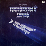 ТЯЖЕЛЫЙ ДЕНЬ «В Полёт» ℗1988