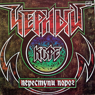 ЧЕРНЫЙ КОФЕ «Переступи порог» ℗1987