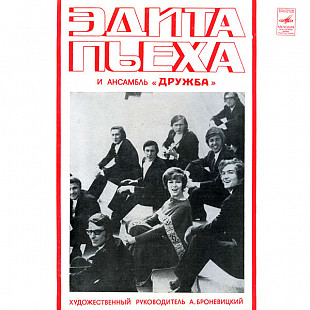 ЭДИТА ПЬЕХА И АНСАМБЛЬ "ДРУЖБА" «Эдита Пьеха и ансамбль "Дружба"» ℗1972