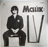 Майк Науменко "LV" 12"LP