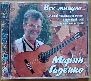Мар'ян Гаденко. Все минуло