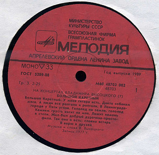 НА КОНЦЕРТАХ ВЛАДИМИРА ВЫСОЦКОГО (7) - НА БОЛЬШОМ КАРЕТНОМ М60 48703_04 USSR 1989