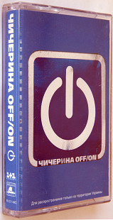 Чичерина – Off/On. Лицензионная кассета.