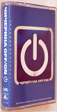 Чичерина – Off/On. Лицензионная кассета.