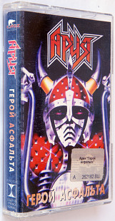 Ария – Герой Асфальта. Лицензионная кассета.