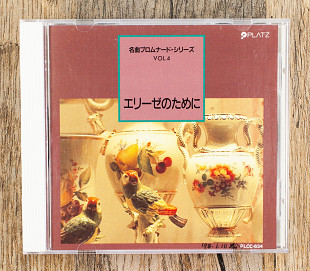 Збірка - Meikyoku Promenade Series Vol.4 "Für Elise" (Японія)