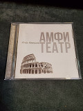 Игорь Мамушев АМФИТЕАТР