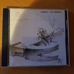 CD Умка И Броневик – Ломать Не Строить