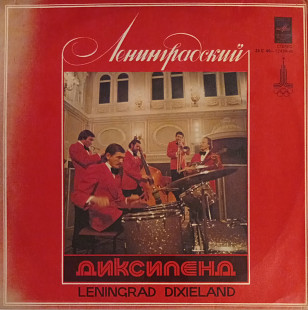 Ленинградский Диксиленд - Ленинградский Диксиленд II
