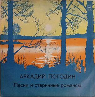 Аркадий Погодин - Песни и Старинные Романсы