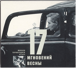 Микаэл Таривердиев – 17 Мгновений Весны - SEALED у заводській упаковці