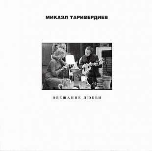 Микаэл Таривердиев – Обещание Любви ( Квадро-Диск – RS 708 ) SEALED у заводській упаковці