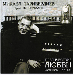 Микаэл Таривердиев / Трио "Меридиан – Предчувствие Любви ( BoMB 033-124 )
