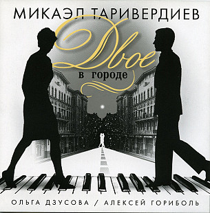 Микаэл Таривердиев - Ольга Дзусова / Алексей Гориболь – Двое В Городе