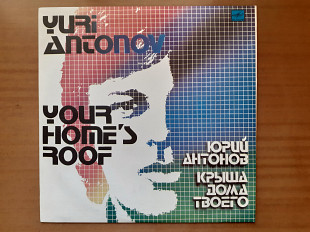Виниловая пластинка LP Юрий Антонов – Крыша Дома Твоего (НОВАЯ)
