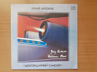 Виниловая пластинка LP Юрий Антонов – Долгожданный Самолёт (НОВАЯ)