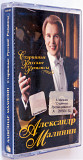 Александр Малинин – Старинные Русские Романсы. Лицензионная кассета.