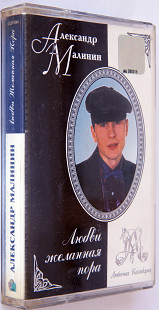 Александр Малинин – Любви Желанная Пора. Лицензионная кассета.