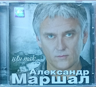 Александр Маршал - Или Так...