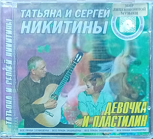 Татьяна и Сергей Никитины - Девочка и Пластилин