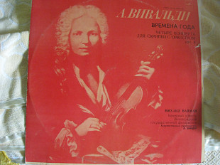 Вивальди "Времена года"
