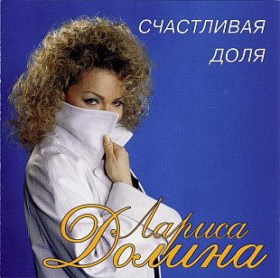 Лариса Долина ‎– Счастливая Доля ( ЛД Studio ‎– ЛД CD 002/98 )