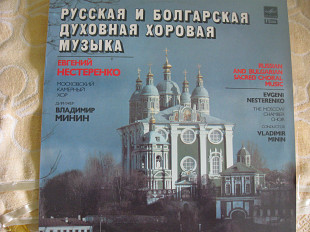 Русская и болгарская духовная хоровая музыка