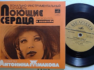 ВИА ПОЮЩИЕ СЕРДЦА солистка Антонина ЖМАКОВА Миньон 7"