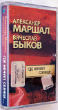 Александр Маршал, Вячеслав Быков – Где Ночует Солнце...