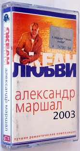 Александр Маршал – Океан Любви - Лучшие Романтические Композиции