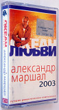 Александр Маршал – Океан Любви - Лучшие Романтические Композиции