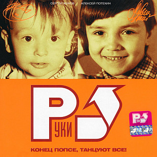 Руки Вверх – Конец Попсе, Танцуют Все! ( АРС Records – ATCD-21-02 )