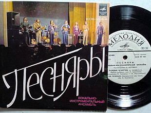 ВИА ПЕСНЯРЬІ Миньон 7"