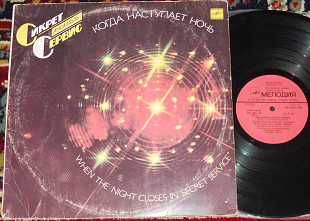 Сикрет Сервис - Когда Наступает Ночь 1986 (USSR) EX