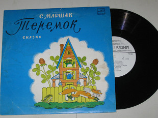 Пластинка С. Маршак - ТЕРЕМОК (сказка) театр кукол Сергея Образцова, музыка Александровой (1971) Ех