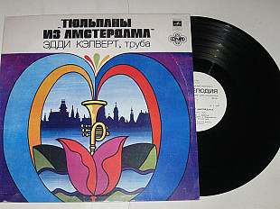 Пластинка Эдди Кэлверт (труба) ‎ТЮЛЬПАНЫ ИЗ АМСТЕРДАМА / Pop, Cool Jazz, Easy Listening (Рига, 1981)