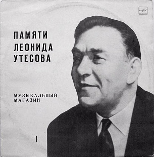 ЛЕОНИД УТЕСОВ «Памяти Леонида Утесова (1): Музыкальный магазин» ℗1983