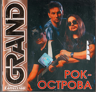 Рок-острова 2005 - Grand Collection