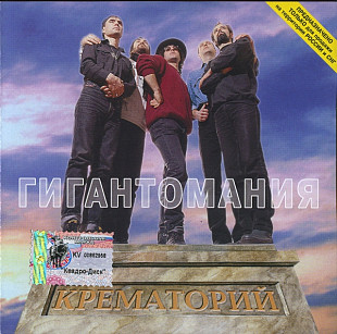 Крематорий 1996 - Гигантомания