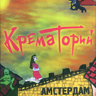 Крематорий 2008 - Амстердам (Укр.)