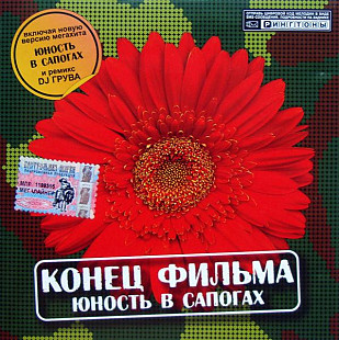 Конец фильма 2005 - Юность в сапогах (Astra, Ukr)